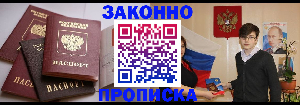 прописка для работы в Межгорье