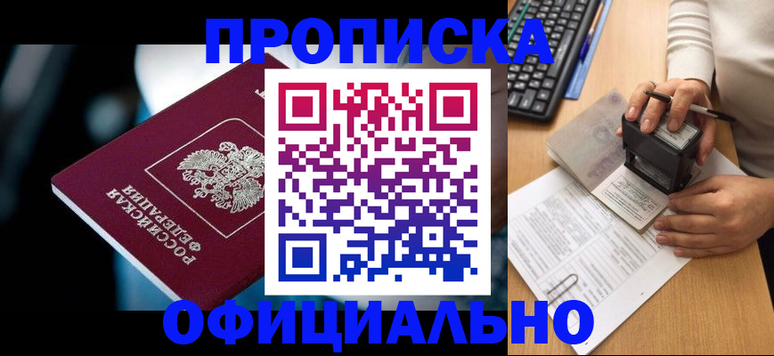 прописка штамп в Межгорье