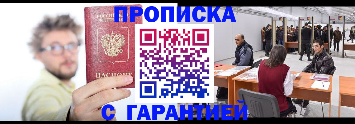 прописка в Межгорье